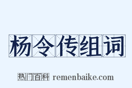 杨令传组词是什么意思的图片
